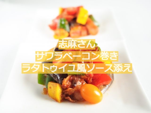 志麻さん　ラタトゥイユ　レシピ